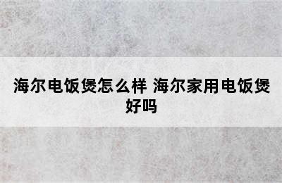 海尔电饭煲怎么样 海尔家用电饭煲好吗